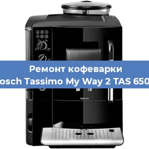 Замена | Ремонт мультиклапана на кофемашине Bosch Tassimo My Way 2 TAS 6504 в Санкт-Петербурге